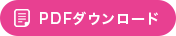 PDFダウンロード