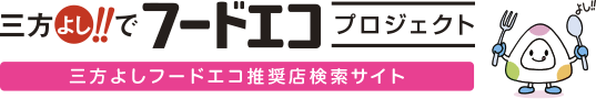 三方よし！でフードエコプロジェクト