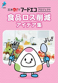 食品ロス削減アイデア集