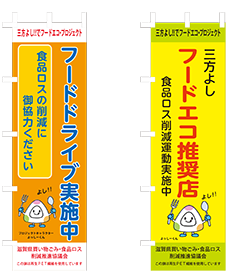 フードエコ推奨店・フードドライブのぼり