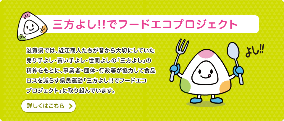 三方よし!!でフードエコプロジェクト