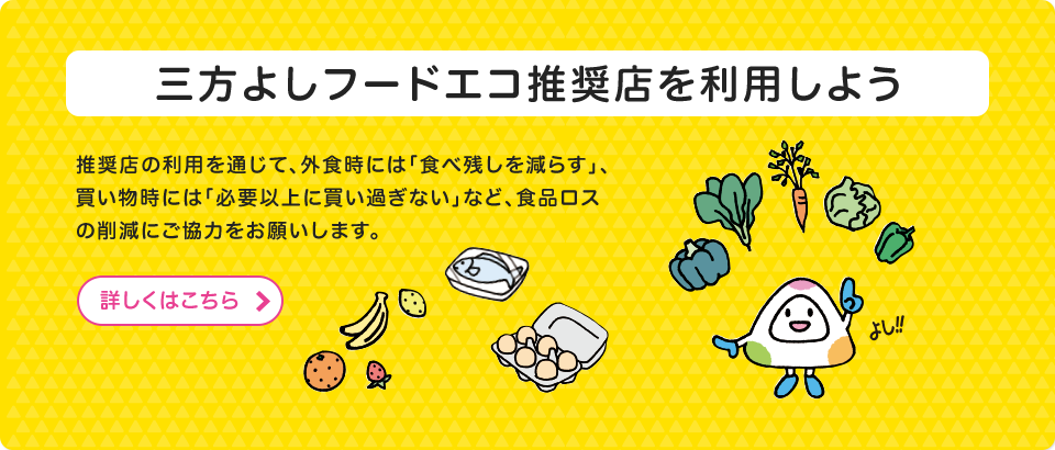 三方よしフードエコ推奨店を利用しよう