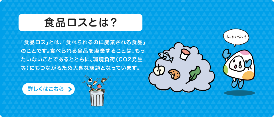 食品ロスとは？