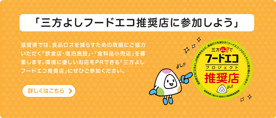 三方よしフードエコ推奨店に参加しよう