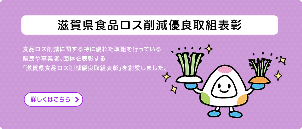 滋賀県食品ロス削減優良取組表彰