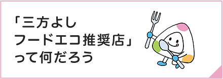 「三方よしフードエコ推奨店」って何だろう