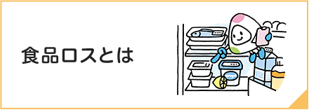 食品ロスとは