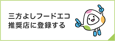 三方よしフードエコ推奨店に登録する