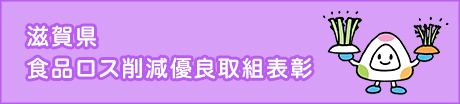 滋賀県 食品ロス削減優良取組表彰