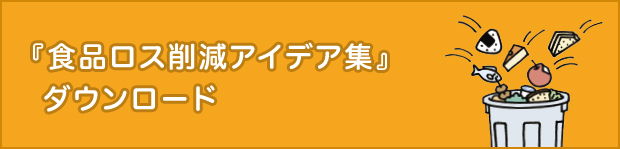 『食品ロス削減アイデア集』ダウンロード