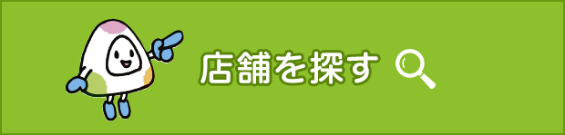 店舗を探す