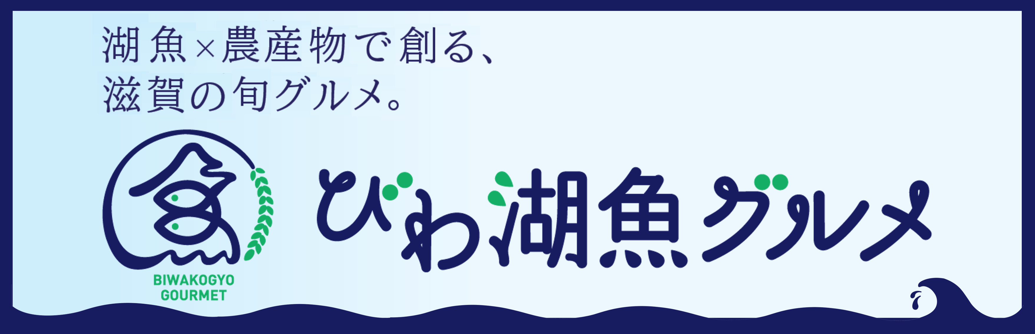 びわ湖魚グルメ