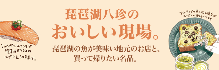琵琶湖八珍のおいしい現場。