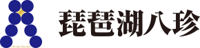 琵琶湖八珍