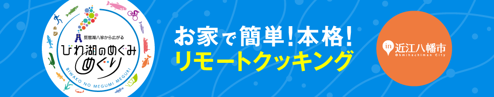 シェフ直伝　お家で簡単！本格！リモートクッキング　近江八幡市