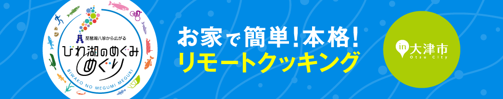 シェフ直伝　お家で簡単！本格！リモートクッキング　大津市