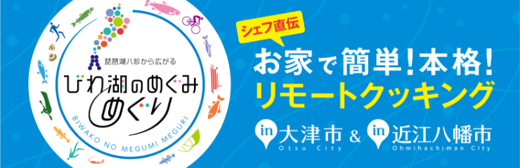 シェフ直伝　お家で簡単！本格！リモートクッキング　大津市　近江八幡市