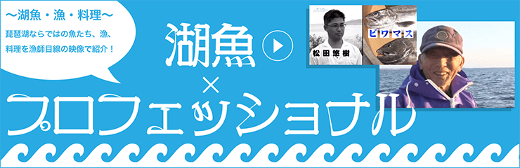 湖魚×プロフェッショナル～湖魚・漁・料理～