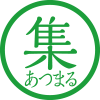 集まる