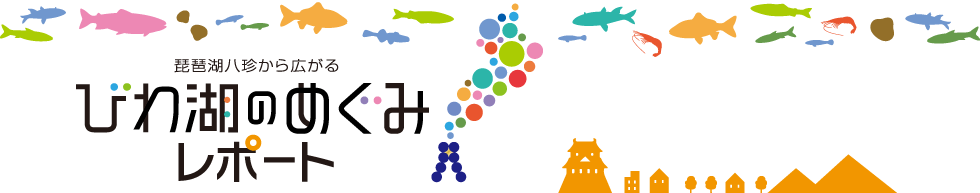 琵琶湖八珍から広がる びわ湖のめぐみレポート