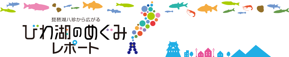 琵琶湖八珍から広がる びわ湖のめぐみレポート