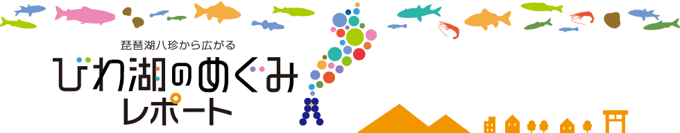 琵琶湖八珍から広がる びわ湖のめぐみレポート