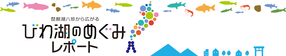 琵琶湖八珍から広がる びわ湖のめぐみレポート