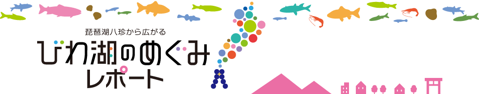 琵琶湖八珍から広がる びわ湖のめぐみレポート