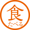 食べる