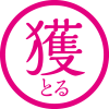 獲る