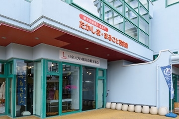 たかしま まるごと百貨店