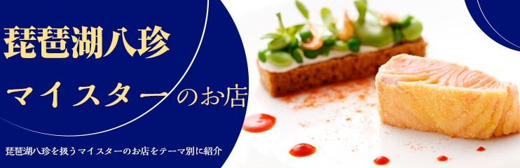 琵琶湖八珍マイスターのお店を紹介