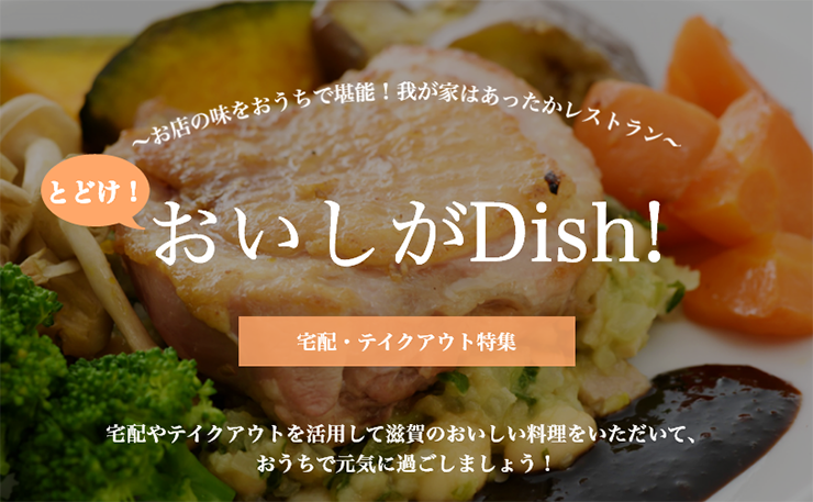とどけ！おいしがDish！宅配・テイクアウト特集