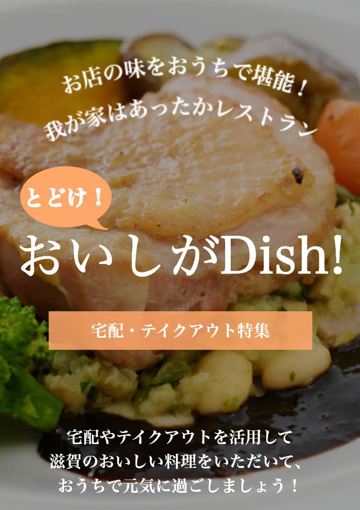 おいしがDish!