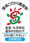 環境こだわり農産物マーク