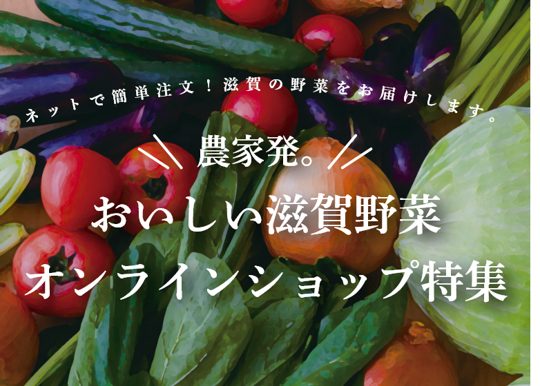 おいしい滋賀野菜 オンラインショップ特集
