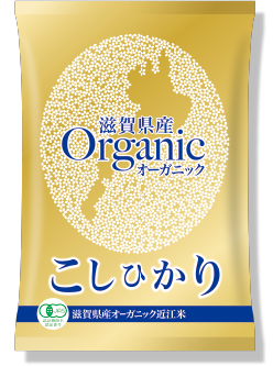滋賀県産オーガニック近江米「コシヒカリ」