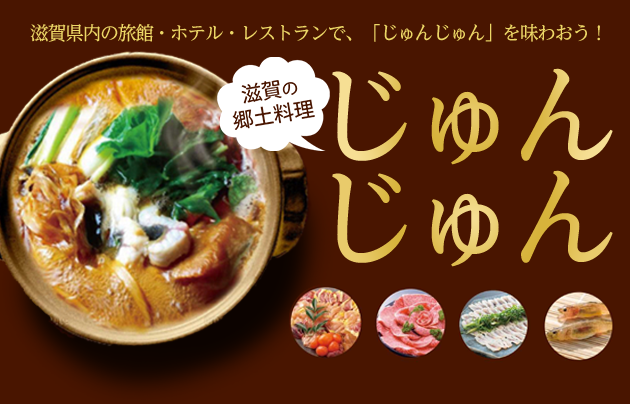 滋賀の郷土料理「じゅんじゅん」