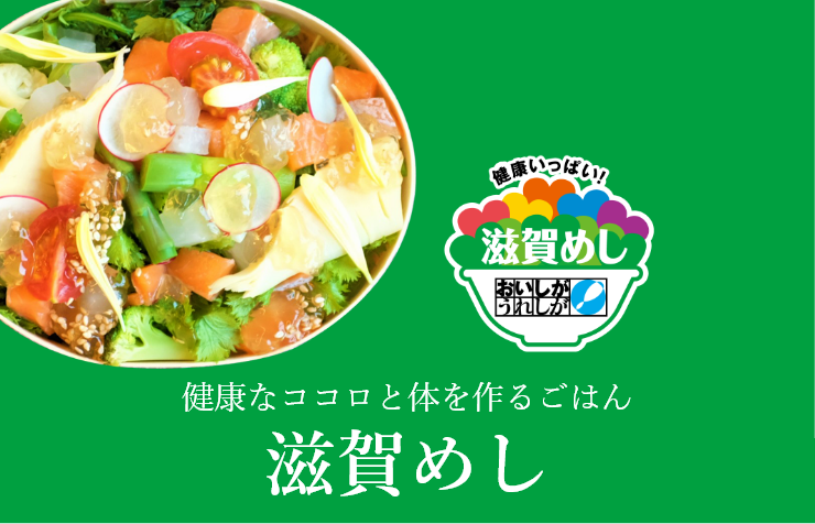 健康なココロと体を作るごはん　滋賀めし