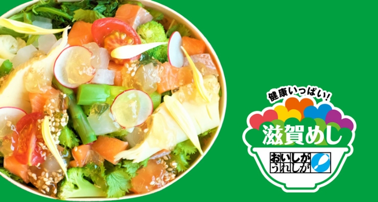 健康いっぱい!滋賀めし おいしいが うれしが