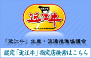 近江牛指定店検索