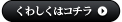 くわしくはコチラ