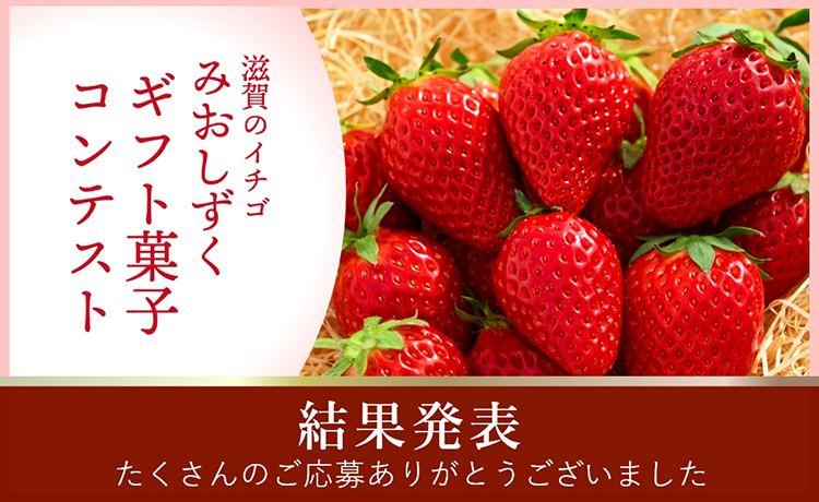 みおしずくギフト菓子コンテスト