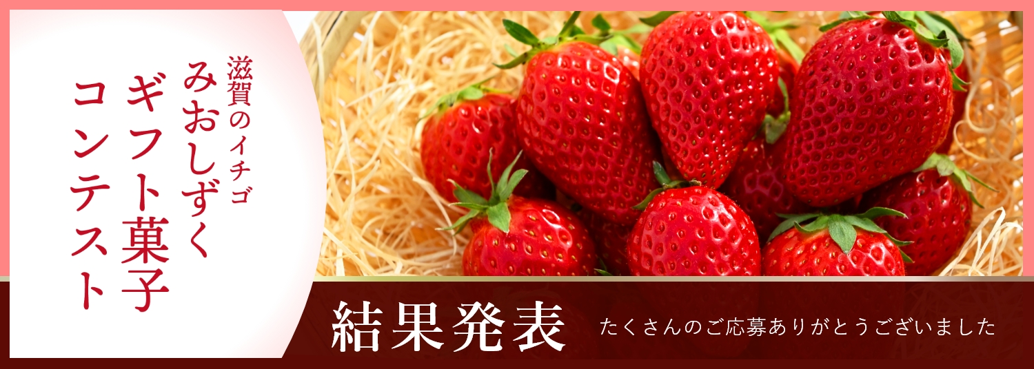 みおしずくギフト菓子コンテスト