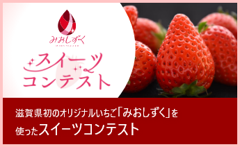 みおしずくスイーツコンテスト