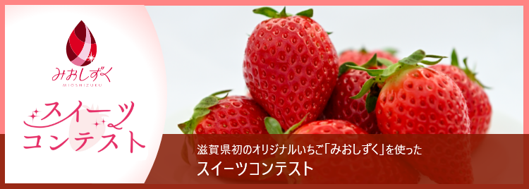 みおしずくスイーツコンテスト