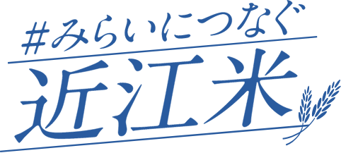 #みらいにつなぐ近江米