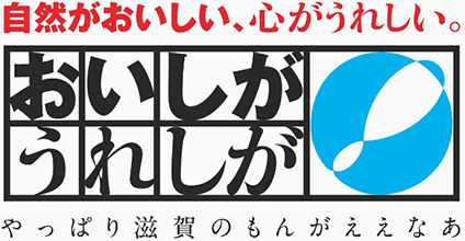 「おいしがうれしが」キャンペーン