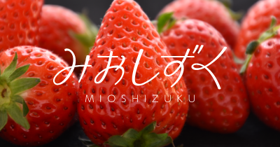 みおしずく