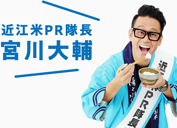近江米の魅力発信